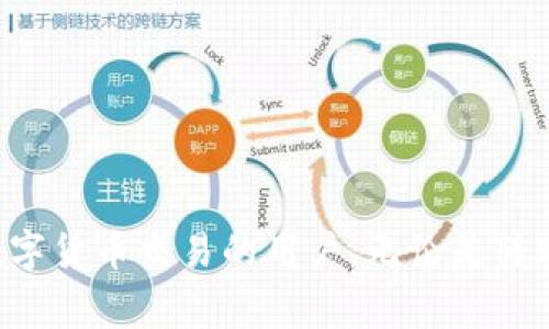 biediTPWallet转币安地址：新手指南与常见问题解答/biedi

TPWallet, 转币安, 加密货币, 钱包, 交易所/guanjianci

引言
在数字货币迅速崛起的今天，越来越多的人开始接触并使用加密货币。无论是投资比特币、以太坊，还是参与新兴的DeFi项目，选择一个支持多种币种的安全钱包显得尤为重要。在众多数字货币钱包中，TPWallet以其便捷的功能和友好的用户界面，吸引了大量用户的钟爱。而如果您是首次使用TPWallet进行转账到币安交易所，理解转账流程将帮助您更加顺利地完成交易。本文将提供一份详尽的指南，帮助您轻松完成TPWallet到币安的转账操作，并解答您可能遇到的常见问题。

什么是TPWallet？
TPWallet是一款去中心化的钱包，支持多种主流加密货币的存储与交易。用户可以通过它方便地管理自己的数字资产，进行转账、交换甚至参与去中心化金融（DeFi）项目。TPWallet的安全性、便捷性和多功能性，让其成为吸引年轻投资者和技术爱好者的热门选择。

注册与设置TPWallet
开始使用TPWallet之前，您需要先下载该钱包应用，并按照步骤进行注册。您可以在手机应用商店中搜索“TPWallet”，下载并安装。在开启钱包之前，请确保您的设备是安全的，并避免使用公共网络。

初次打开钱包时，应用会引导您设置一个安全的密码，这个密码非常重要，请务必妥善保管。此外，TPWallet还会提供一组助记词，以帮助您在需要时恢复钱包。请将助记词记录下来，并保存在安全的地方，因为一旦丢失，将无法恢复您的资金。

如何获取币安地址？
在进行TPWallet转账之前，您需要先获取币安账户的接收地址。以下是获取币安地址的步骤：
ol
li登录您的币安账户。/li
li在首页，找到