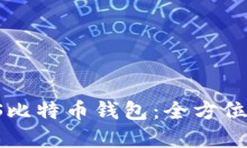 如何安全使用PS比特币钱包：全方位指导与实用技巧
