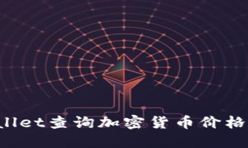 使用TP Wallet查询加密货币价格的终极指南