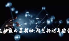 TP钱包被盗内幕揭秘：防范