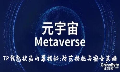 TP钱包被盗内幕揭秘:防范措施与安全策略