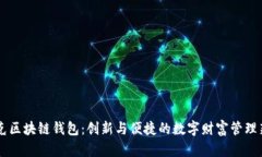 马斯克区块链钱包：创新