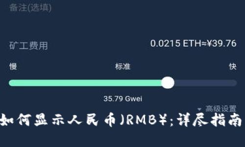 TP Wallet如何显示人民币(RMB):详尽指南与实用技巧