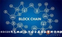 USDT的ERC20钱包地址：如何