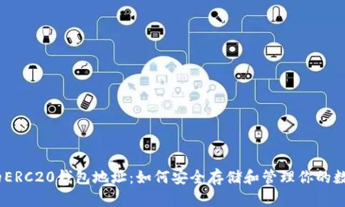 USDT的ERC20钱包地址:如何安全存储和管理你的数字资产