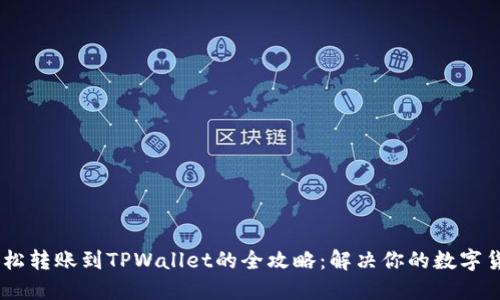 USDT轻松转账到TPWallet的全攻略:解决你的数字货币困扰