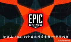 如何在TPWallet中显示所有币