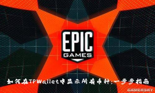 如何在TPWallet中显示所有币种：一步步指南
