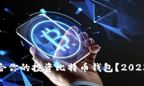 : 如何选择适合你的投资比特币钱包?2023年全方位指南