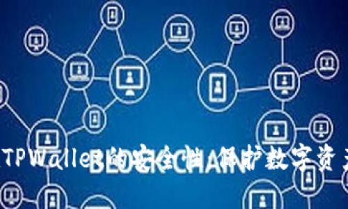 : NFT代币在TPWallet的安全性:保护数字资产的最佳选择