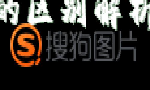 TPWallet与TG钱包的区别解析：你需要知道的一切