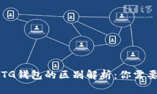 TPWallet与TG钱包的区别解析：你需要知道的一切