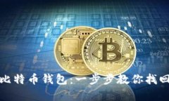 : 如何恢复比特币钱包：一