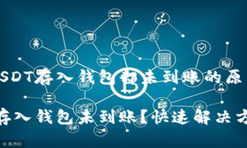 理解火币网USDT存入钱包却未到账的原因与解决方法
火币网USDT存入钱包未到账?快速解决方法解析
