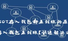 理解火币网USDT存入钱包却