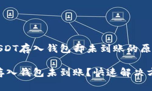 理解火币网USDT存入钱包却未到账的原因与解决方法
火币网USDT存入钱包未到账?快速解决方法解析