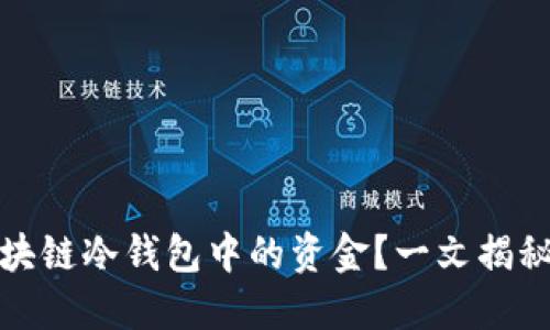 如何安全地提取区块链冷钱包中的资金?一文揭秘冷钱包的提款流程