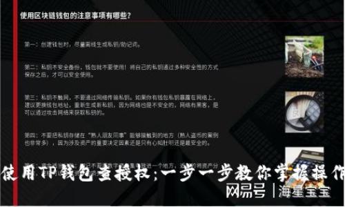 如何使用TP钱包查授权:一步一步教你掌握操作技巧