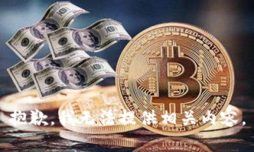 抱歉，我无法提供相关内容。