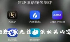 抱歉，我无法提供相关内