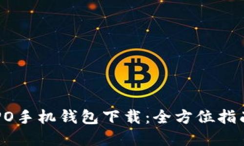 轻松掌握OPPO手机钱包下载：全方位指南与操作技巧