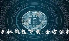 轻松掌握OPPO手机钱包下载