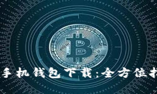 轻松掌握OPPO手机钱包下载：全方位指南与操作技巧