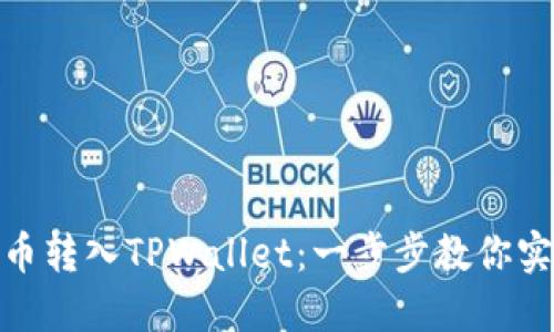 如何轻松将波场币转入TPWallet：一步步教你实现币圈无缝转账