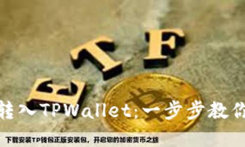 如何轻松将波场币转入TPWallet：一步步教你实现币圈无缝转账