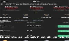 比特币钱包转账会被查吗