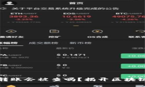 比特币钱包转账会被查吗?揭开区块链的神秘面纱