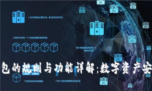 区块链钱包的规则与功能详解:数字资产安全的关键