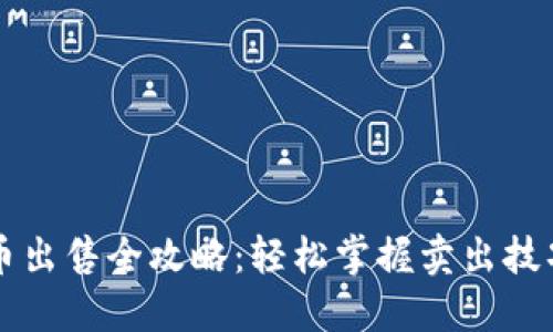 TPWallet代币出售全攻略：轻松掌握卖出技巧与交易流程