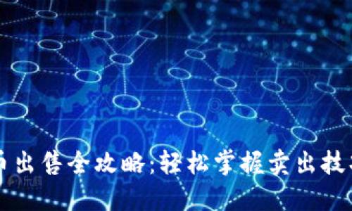 TPWallet代币出售全攻略：轻松掌握卖出技巧与交易流程