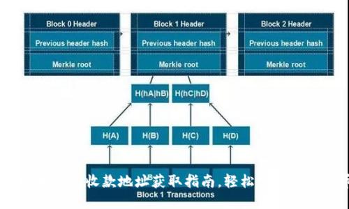 揭秘:比特币钱包收款地址获取指南,轻松掌握数字货币之路