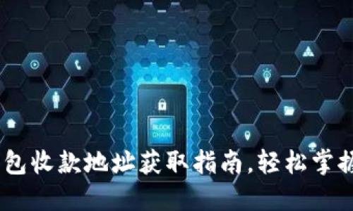 揭秘:比特币钱包收款地址获取指南,轻松掌握数字货币之路