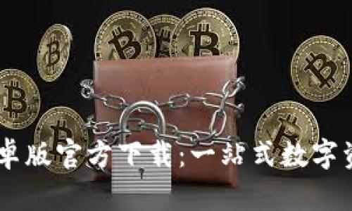 TPWallet安卓版官方下载：一站式数字资产管理平台