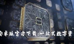 TPWallet安卓版官方下载：一