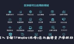 深入了解TPWallet账号：您的