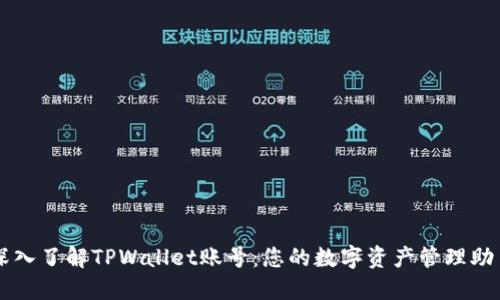 深入了解TPWallet账号：您的数字资产管理助手