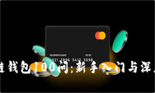 区块链钱包100问：新手入门与深度解析
