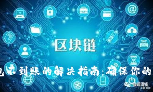 USDT提到钱包不到账的解决指南：确保你的数字资产安全