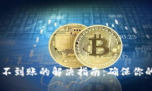 USDT提到钱包不到账的解决指南：确保你的数字资产安全