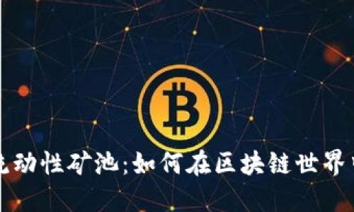 探秘TPWallet流动性矿池：如何在区块链世界中实现资产增值