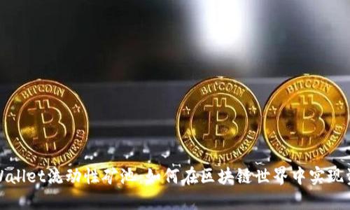 探秘TPWallet流动性矿池：如何在区块链世界中实现资产增值