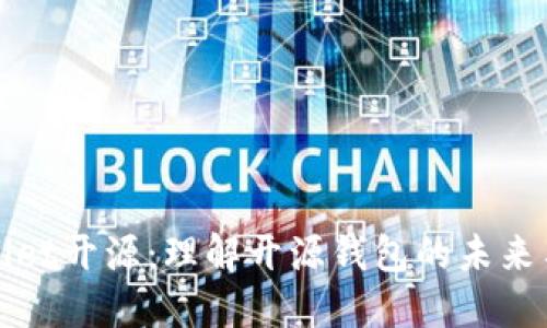 TPWallet开源：理解开源钱包的未来与趋势