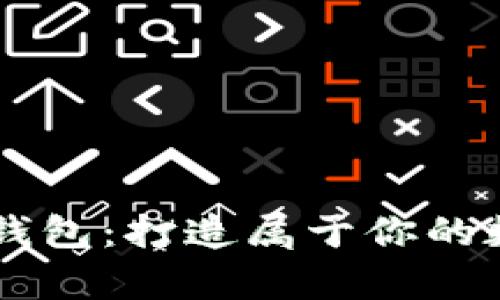全面解析比特币Java钱包：打造属于你的数字货币资产管理工具