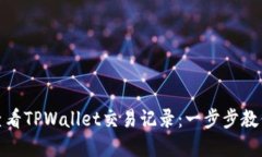 如何查看TPWallet交易记录：
