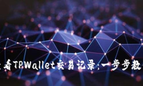 如何查看TPWallet交易记录：一步步教你掌握