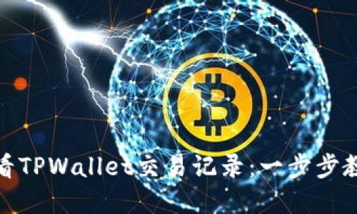 如何查看TPWallet交易记录：一步步教你掌握